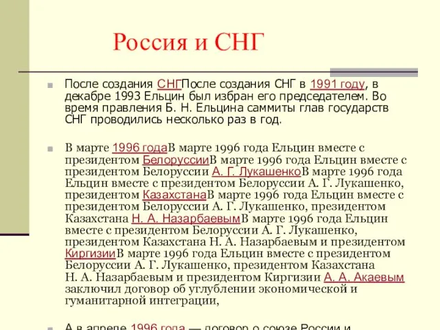 Россия и СНГ После создания СНГПосле создания СНГ в 1991