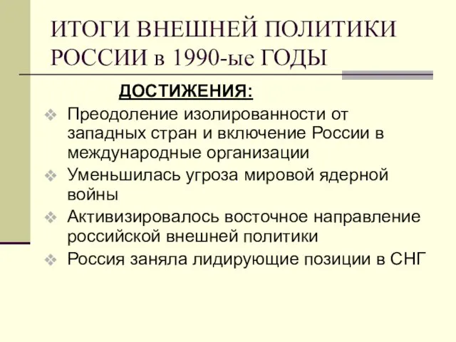 ИТОГИ ВНЕШНЕЙ ПОЛИТИКИ РОССИИ в 1990-ые ГОДЫ ДОСТИЖЕНИЯ: Преодоление изолированности