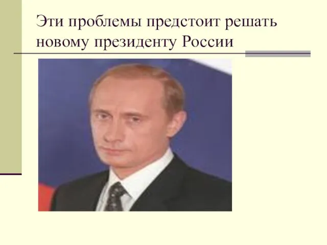 Эти проблемы предстоит решать новому президенту России