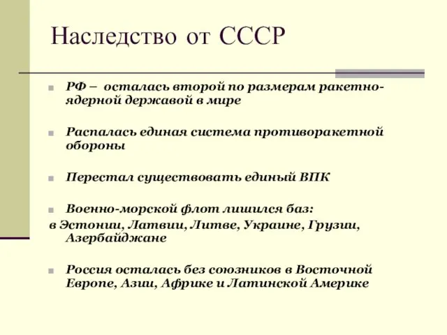 Наследство от СССР РФ – осталась второй по размерам ракетно-ядерной