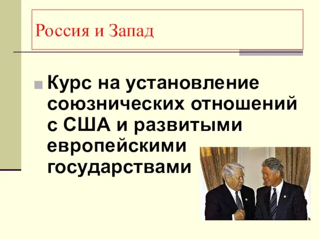 Россия и Запад Курс на установление союзнических отношений с США и развитыми европейскими государствами