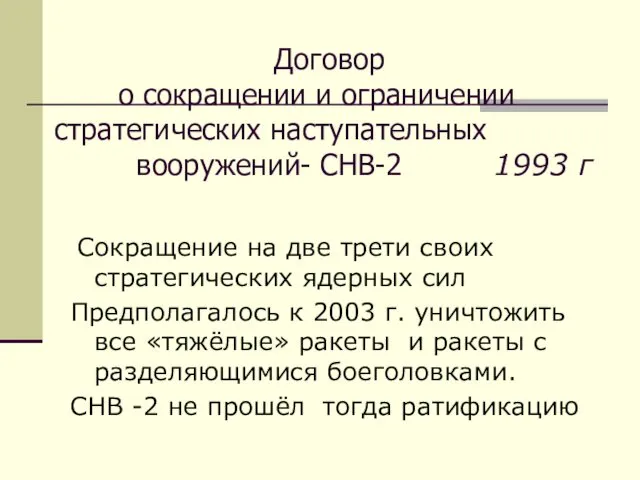 Договор о сокращении и ограничении стратегических наступательных вооружений- СНВ-2 1993