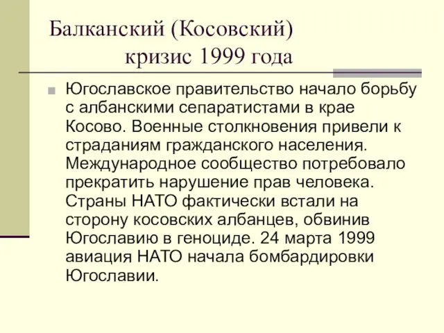 Балканский (Косовский) кризис 1999 года Югославское правительство начало борьбу с