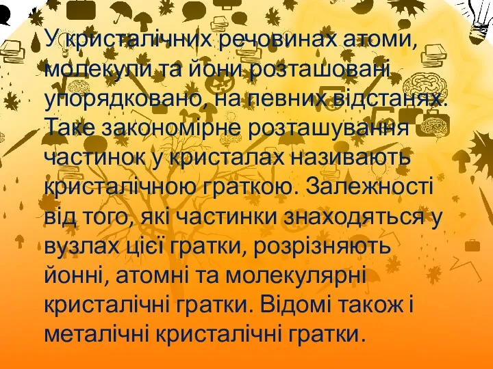 У кристалічних речовинах атоми, молекули та йони розташовані упорядковано, на