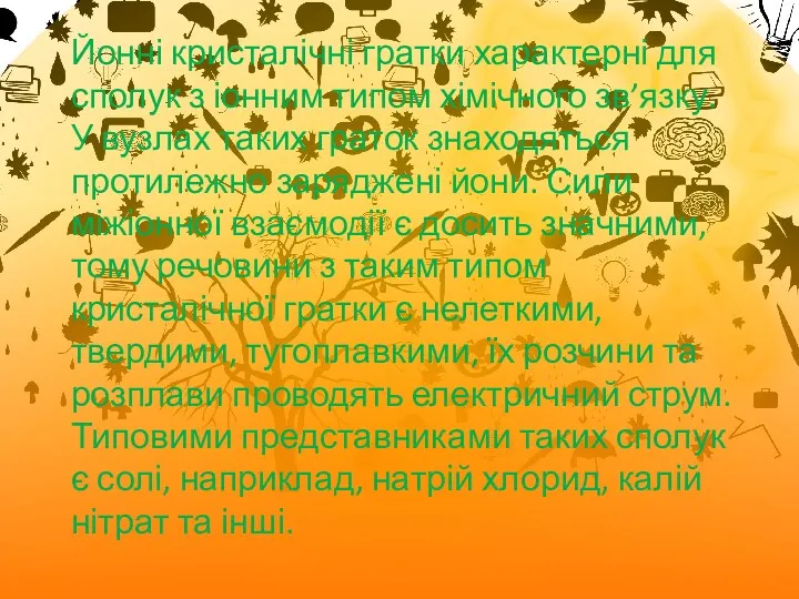 Йонні кристалічні гратки характерні для сполук з іонним типом хімічного