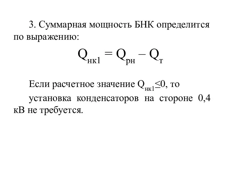 3. Суммарная мощность БНК определится по выражению: Qнк1 = Qрн