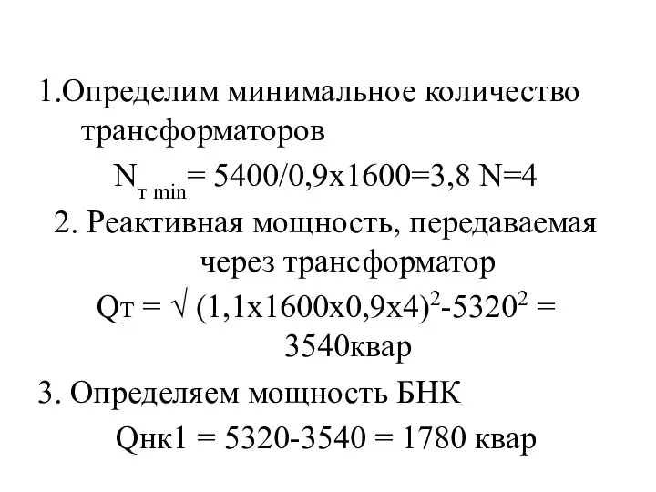 1.Определим минимальное количество трансформаторов Nт min= 5400/0,9х1600=3,8 N=4 2. Реактивная