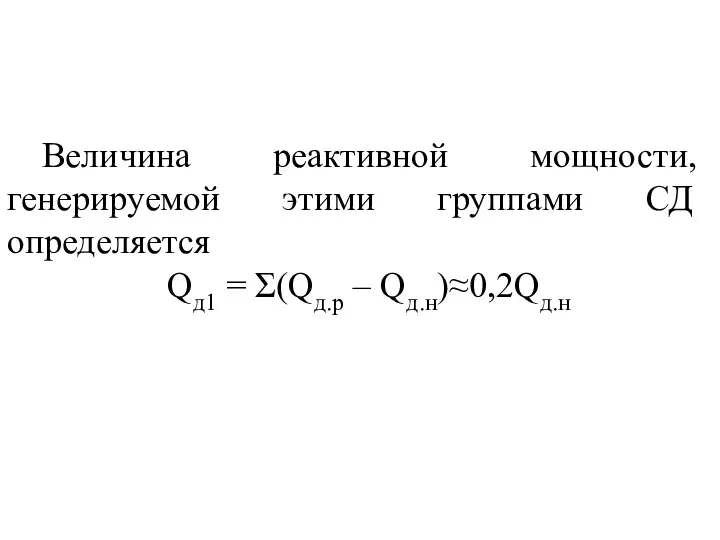 Величина реактивной мощности, генерируемой этими группами СД определяется Qд1 = Σ(Qд.р – Qд.н)≈0,2Qд.н