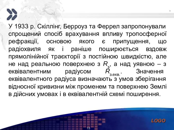 У 1933 р. Скіллінг, Берроуз та Феррел запропонували спрощений спосіб