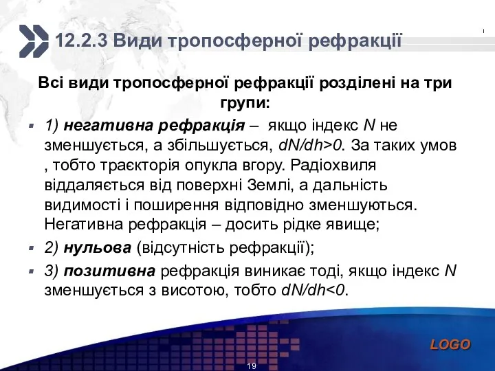 12.2.3 Види тропосферної рефракції Всі види тропосферної рефракції розділені на