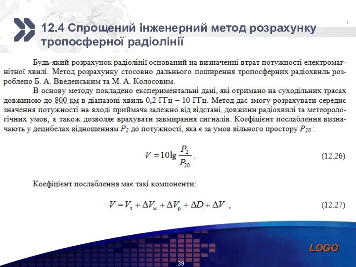 12.4 Спрощений інженерний метод розрахунку тропосферної радіолінії