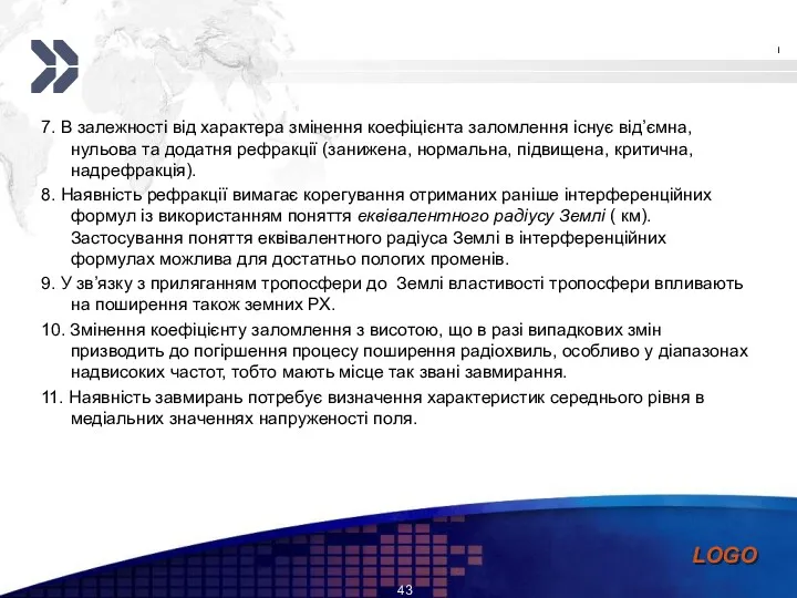 7. В залежності від характера змінення коефіцієнта заломлення існує від’ємна,