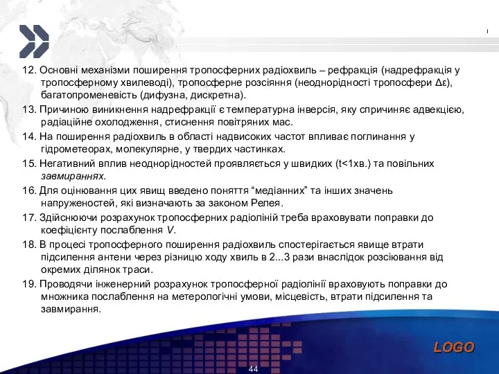 12. Основні механізми поширення тропосферних радіохвиль – рефракція (надрефракція у