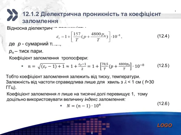 12.1.2 Діелектрична проникність та коефіцієнт заломлення (12.4) (12.5) (12.6)