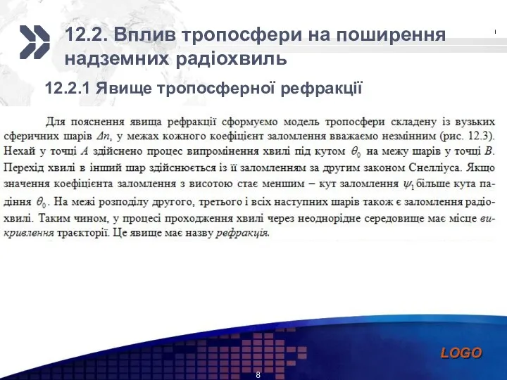 12.2.1 Явище тропосферної рефракції 12.2. Вплив тропосфери на поширення надземних радіохвиль