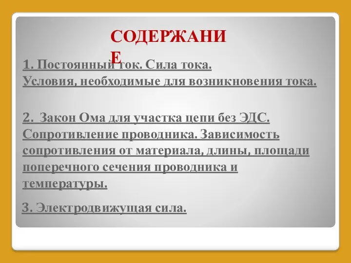 1. Постоянный ток. Сила тока. Условия, необходимые для возникновения тока.