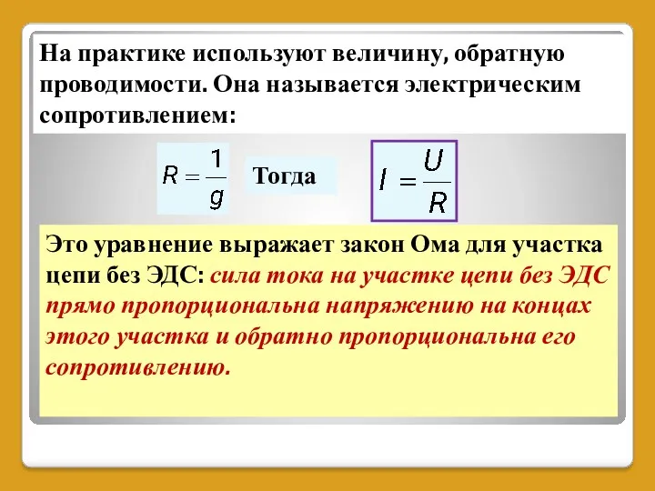 На практике используют величину, обратную проводимости. Она называется электрическим сопротивлением: