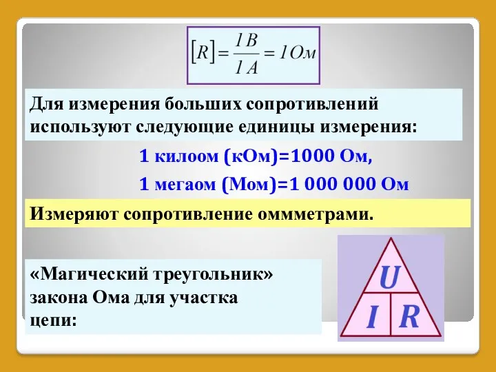 Для измерения больших сопротивлений используют следующие единицы измерения: 1 килоом