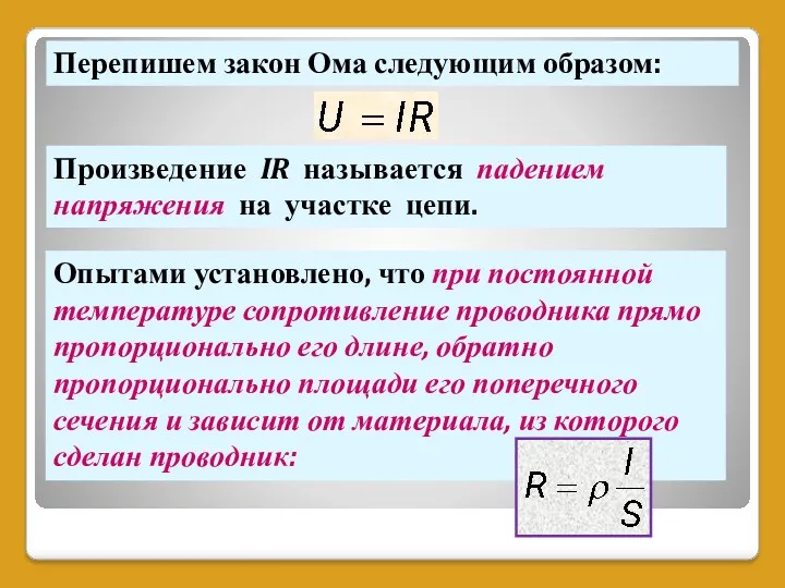 Перепишем закон Ома следующим образом: Произведение IR называется падением напряжения