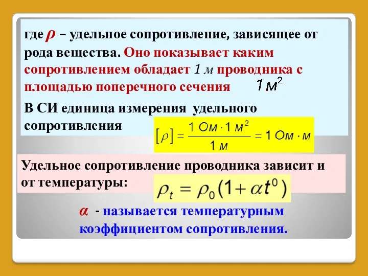 где ρ – удельное сопротивление, зависящее от рода вещества. Оно