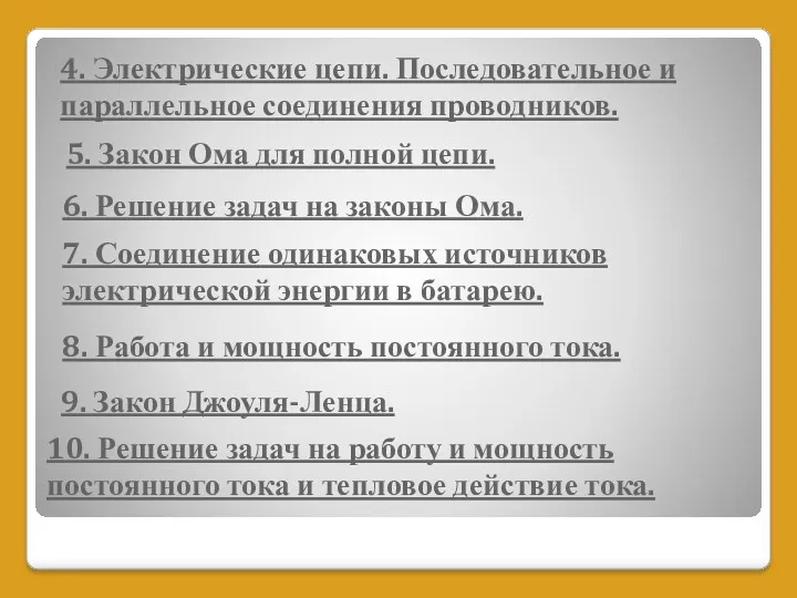 7. Соединение одинаковых источников электрической энергии в батарею. 8. Работа