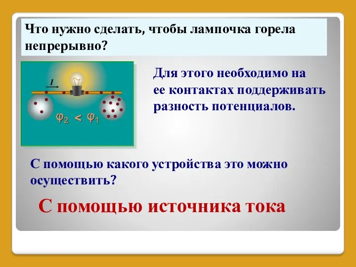 Что нужно сделать, чтобы лампочка горела непрерывно? Для этого необходимо