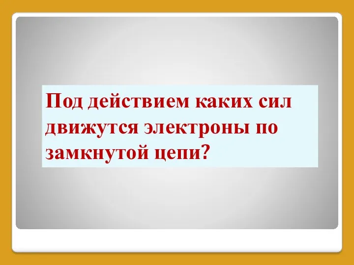 Под действием каких сил движутся электроны по замкнутой цепи?