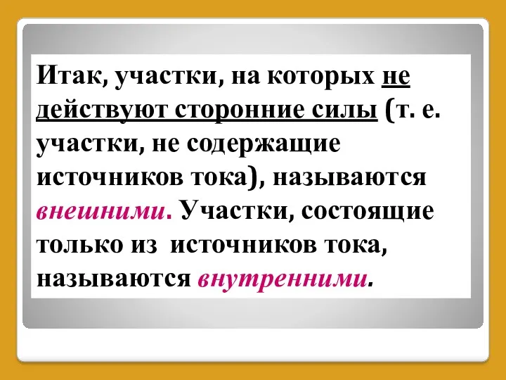 Итак, участки, на которых не действуют сторонние силы (т. е.