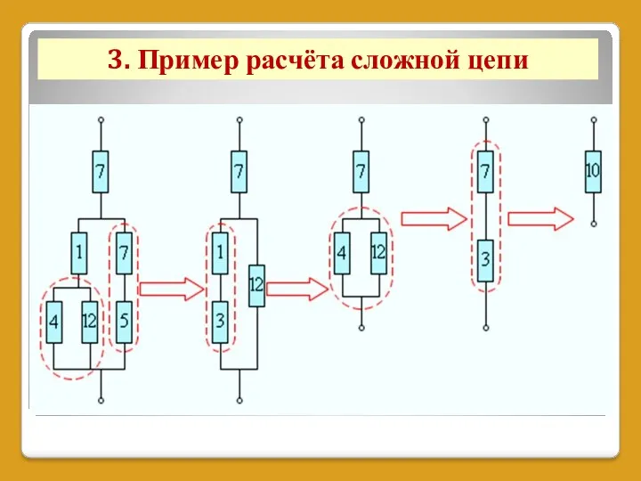 3. Пример расчёта сложной цепи