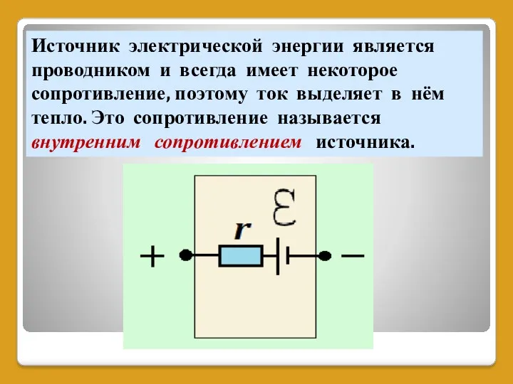 Источник электрической энергии является проводником и всегда имеет некоторое сопротивление,