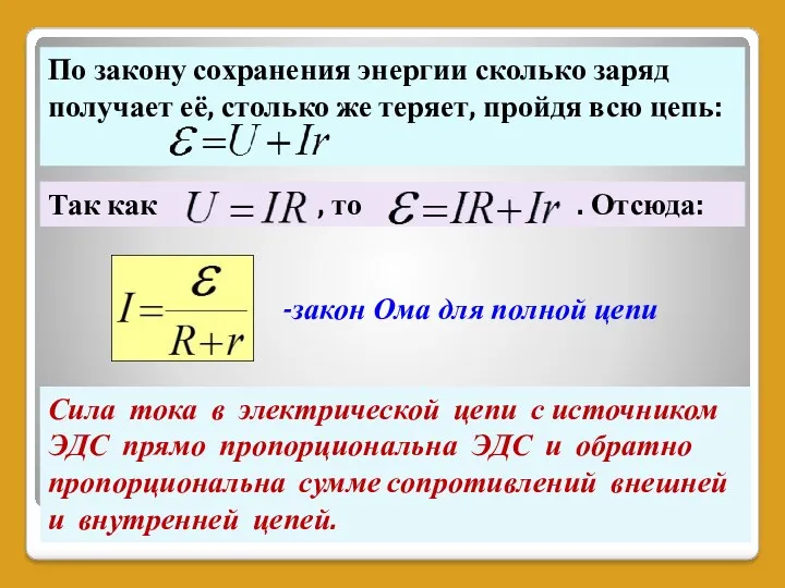 По закону сохранения энергии сколько заряд получает её, столько же