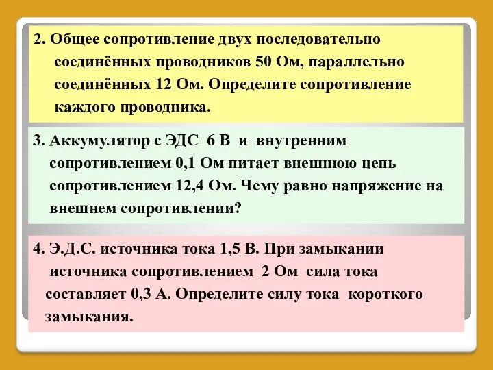 2. Общее сопротивление двух последовательно соединённых проводников 50 Ом, параллельно