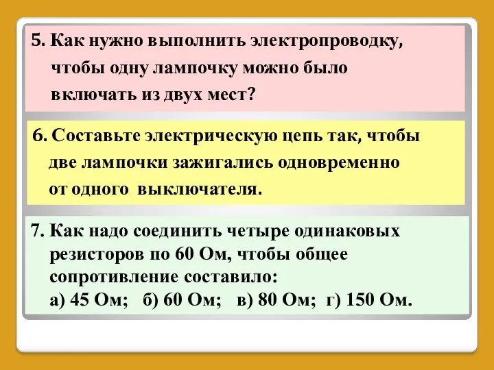 5. Как нужно выполнить электропроводку, чтобы одну лампочку можно было