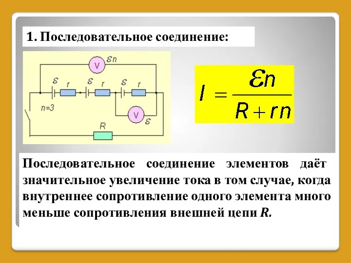 1. Последовательное соединение: Последовательное соединение элементов даёт значительное увеличение тока