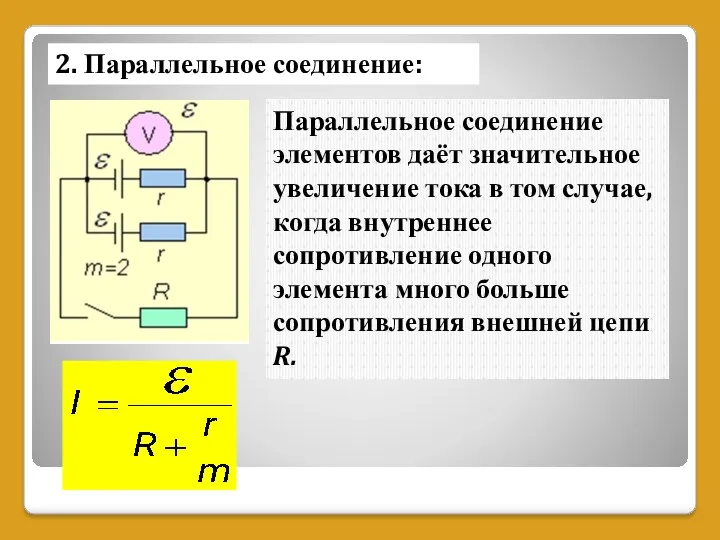 2. Параллельное соединение: Параллельное соединение элементов даёт значительное увеличение тока