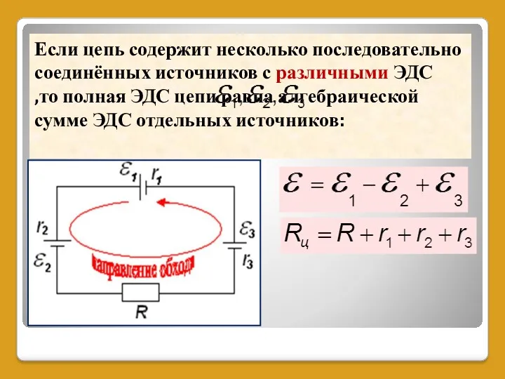 Если цепь содержит несколько последовательно соединённых источников с различными ЭДС