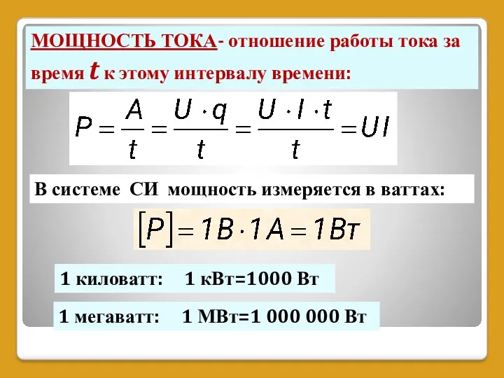 МОЩНОСТЬ ТОКА- отношение работы тока за время t к этому