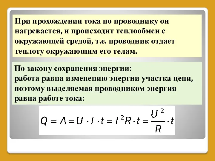 При прохождении тока по проводнику он нагревается, и происходит теплообмен