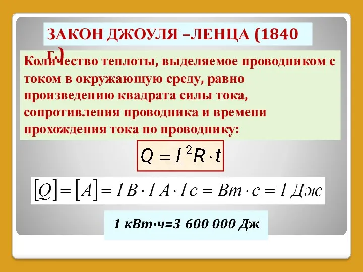 Количество теплоты, выделяемое проводником с током в окружающую среду, равно