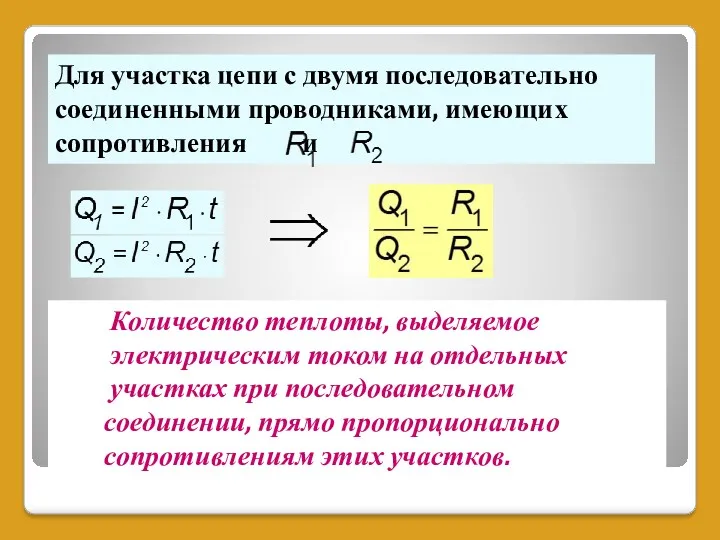 Для участка цепи с двумя последовательно соединенными проводниками, имеющих сопротивления