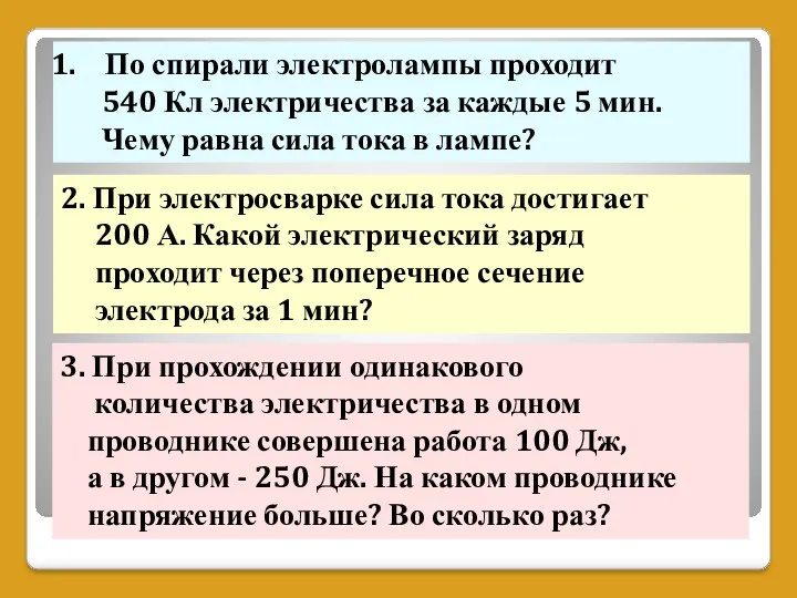 По спирали электролампы проходит 540 Кл электричества за каждые 5