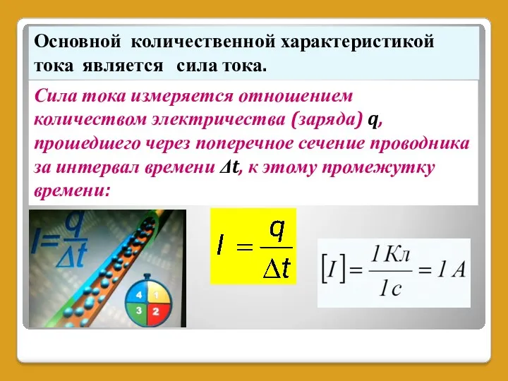 Основной количественной характеристикой тока является сила тока. Сила тока измеряется