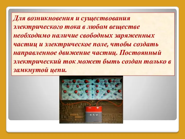 Для возникновения и существования электрического тока в любом веществе необходимо