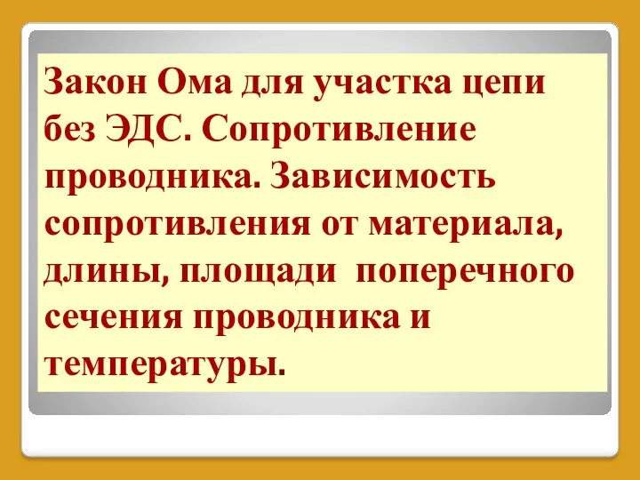 Закон Ома для участка цепи без ЭДС. Сопротивление проводника. Зависимость