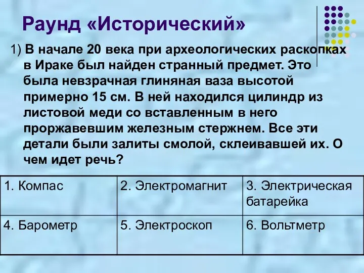 Раунд «Исторический» 1) В начале 20 века при археологических раскопках