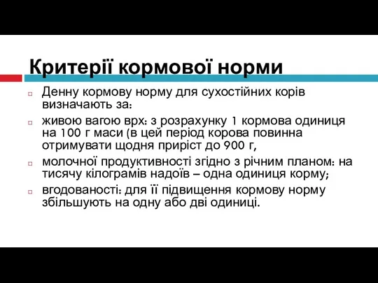 Критерії кормової норми Денну кормову норму для сухостійних корів визначають за: живою вагою