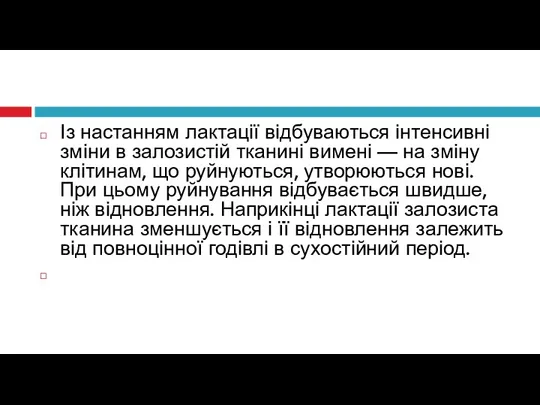 Із настанням лактації відбуваються інтенсивні зміни в залозистій тканині вимені — на зміну