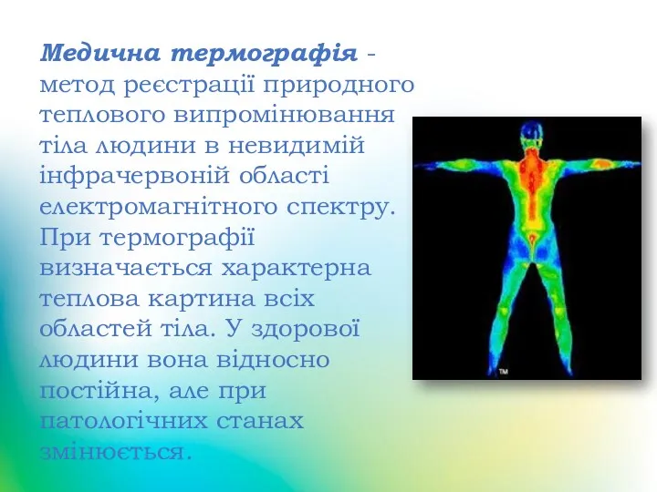 Медична термографія - метод реєстрації природного теплового випромінювання тіла людини