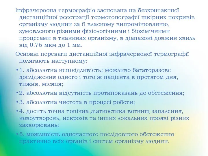 Інфрачервона термографія заснована на безконтактної дистанційної реєстрації термотопографії шкірних покривів