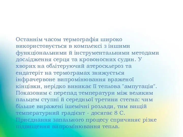 Захворювання серцево-судинної системи Останнім часом термографія широко використовується в комплексі